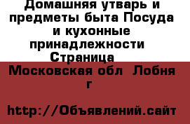 Домашняя утварь и предметы быта Посуда и кухонные принадлежности - Страница 3 . Московская обл.,Лобня г.